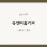 유앤미홈케어