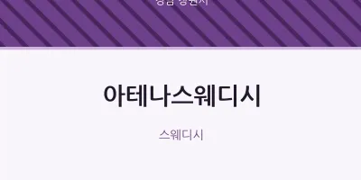 창원시 출장마사지 홈타이 아테나스웨디시 | 마픽