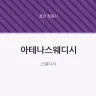 아테나스웨디시