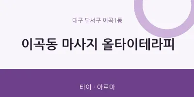 이곡1동 출장마사지 홈타이 올타이테라피 | 마픽