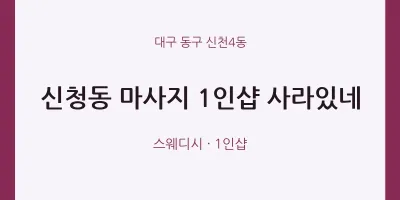 신천4동 출장마사지 홈타이 1인샵 사라있네 | 마픽