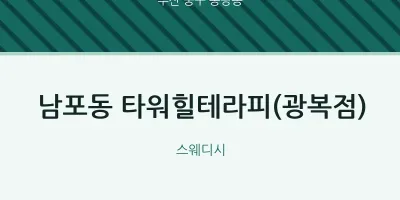 동광동 출장마사지 홈타이 타워힐테라피(광복점) | 마픽