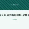 남포동 타워힐테라피(광복점)