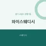 와이스웨디시