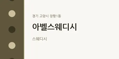 장항1동 출장마사지 홈타이 아벨스웨디시 | 마픽