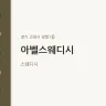 아벨스웨디시