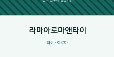 삼천1동 출장마사지 홈타이 라마아로마앤타이 | 마픽