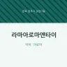 라마아로마앤타이