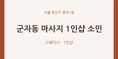 중곡1동 출장마사지 홈타이 1인샵 소민 | 마픽