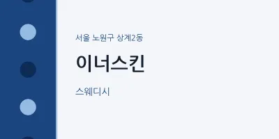 상계2동 출장마사지 홈타이 이너스킨 | 마픽