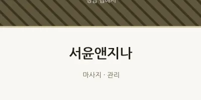 김해시 출장마사지 홈타이 서윤앤지나 | 마픽