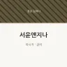 서윤앤지나
