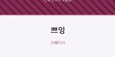 노송동 출장마사지 홈타이 쁘잉 | 마픽