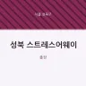 성북 스트레스어웨이