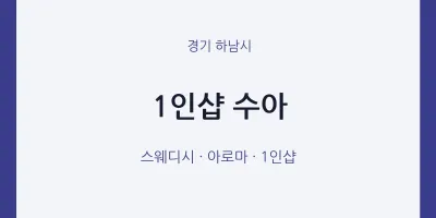 하남시 출장마사지 홈타이 1인샵 수아 | 마픽