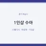 1인샵 수아