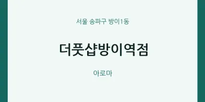 방이1동 출장마사지 홈타이 더풋샵방이역점 | 마픽