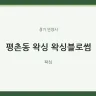 평촌동 왁싱 왁싱블로썸