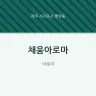 채움아로마