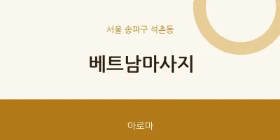 석촌동 출장마사지 홈타이 베트남마사지 | 마픽