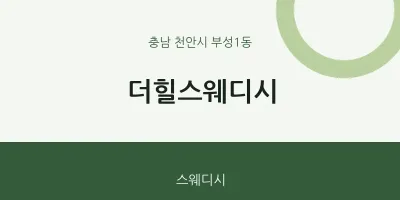 부성1동 출장마사지 홈타이 더힐스웨디시 | 마픽