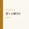 퀸's 스웨디시