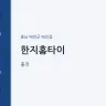 한지홈타이
