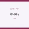 바니왁싱