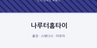 교동면 출장마사지 나루터홈타이 | 마픽