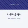 나루터홈타이