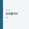잔잔홈타이