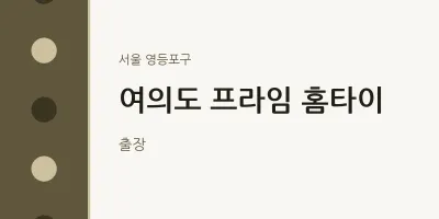영등포구 출장마사지 여의도 프라임 홈타이 | 마픽