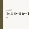 여의도 프라임 홈타이