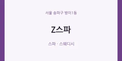 방이1동 출장마사지 홈타이 Z스파 | 마픽