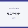 멜로우테라피