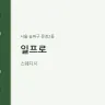 일프로