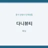 다니뷰티