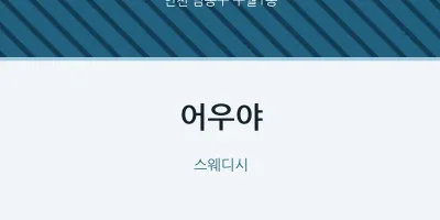 구월1동 출장마사지 홈타이 어우야 | 마픽