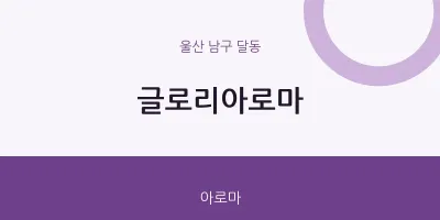 달동 출장마사지 홈타이 글로리아로마 | 마픽