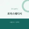 로라스웨디시