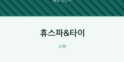 천안시 출장마사지 홈타이 휴스파&타이 | 마픽