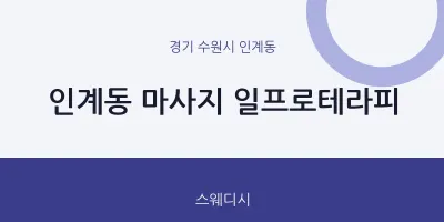 인계동 출장마사지 홈타이 일프로테라피 | 마픽