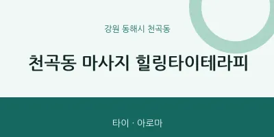 천곡동 출장마사지 홈타이 힐링타이테라피 | 마픽