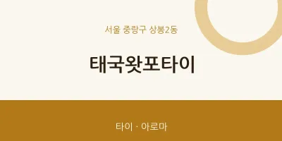 상봉2동 출장마사지 홈타이 태국왓포타이 | 마픽
