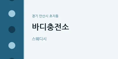 초지동 출장마사지 홈타이 바디충전소 | 마픽