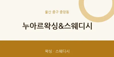 중앙동 출장마사지 홈타이 누아르왁싱&스웨디시 | 마픽