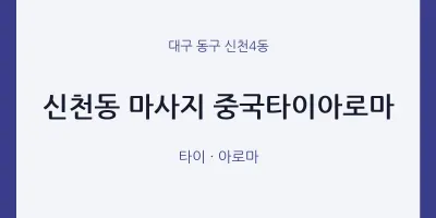 신천4동 출장마사지 홈타이 중국타이아로마 | 마픽