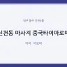 신천동 마사지 중국타이아로마