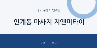 인계동 출장마사지 홈타이 지앤미타이 | 마픽