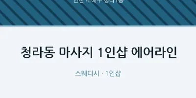 청라1동 출장마사지 홈타이 1인샵 에어라인 | 마픽
